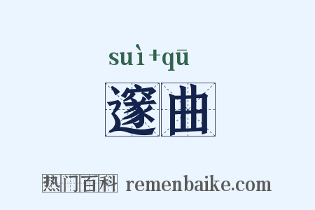 邃曲是什么意思的图片